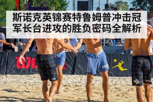斯诺克英锦赛特鲁姆普冲击冠军长台进攻的胜负密码全解析
